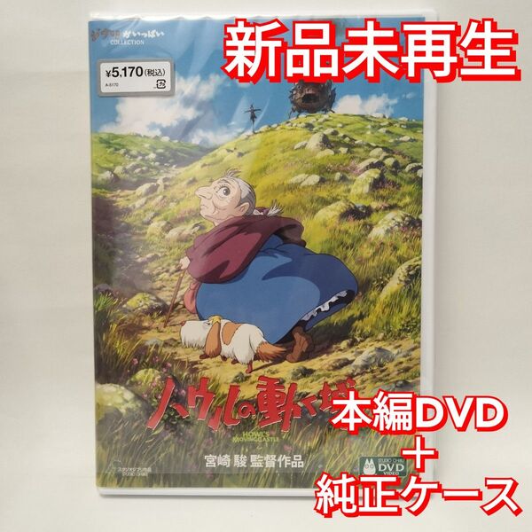 新品未再生 ハウルの動く城 デジタルリマスター版 本編 DVD