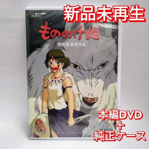 新品未再生 もののけ姫 デジタルリマスター版 本編 DVD