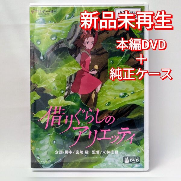 新品未再生 借りぐらしのアリエッティ本編DVD+純正ケース