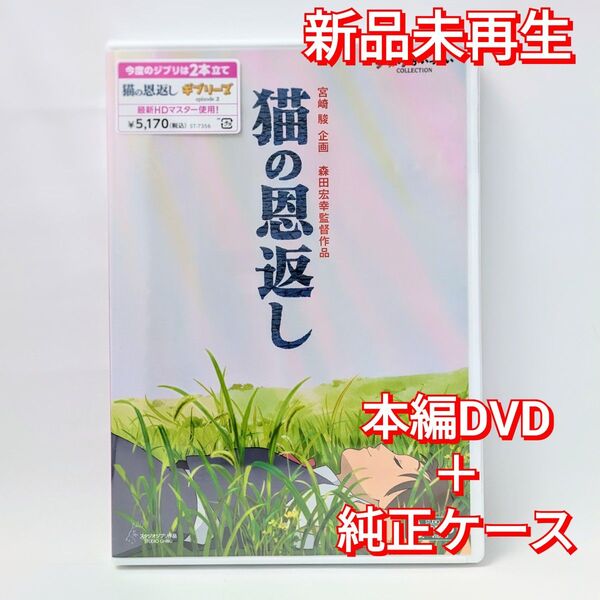 新品未再生 猫の恩返し/ギブリーズ episode2 本編 DVD