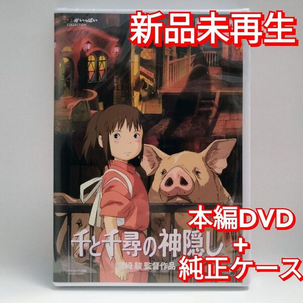 新品未再生 千と千尋の神隠し デジタルリマスター版 本編 DVD