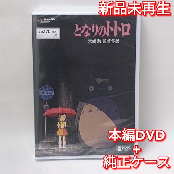 新品未再生 となりのトトロ デジタルリマスター版 本編 DVD