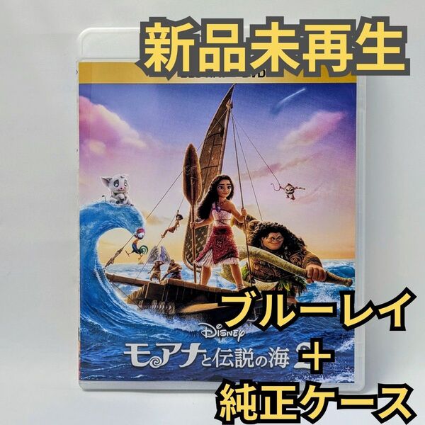 新品未使用 モアナと伝説の海2 ブルーレイ Blu-ray 国内正規品(正規店にて購入)