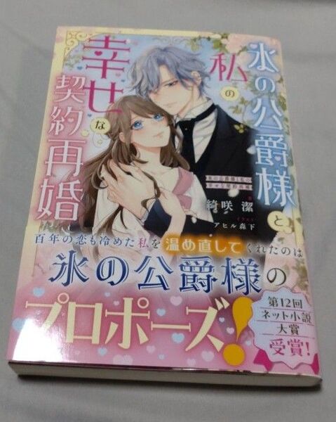 氷の公爵様と私の幸せな契約再婚 (Mノベルス) 綺咲潔/著