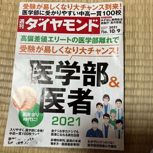 週刊ダイヤモンド 2021年