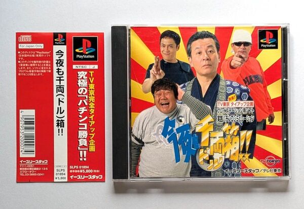 【PS】今夜も千両箱!! (今夜もドル箱/実践パチンコシミュレーション)