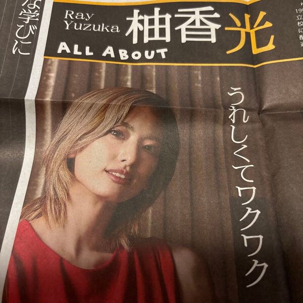宝塚OG 柚香光 読売新聞 夕刊 2025.4.9 ポップスタイル 紅鬼物語 2面分特集