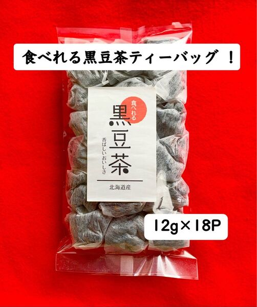 【食べれる黒豆茶】国産 お茶 健康茶 イソフラボン 美容 おつまみ ダイエット むくみ対策 炊き込みご飯 サラダ クーポン利用