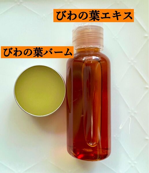 【2点セット】びわの葉エキス/びわの葉バーム 無添加 野草 ビワ 農薬不使用 オーガニック 虫除けスプレー クーポン利用