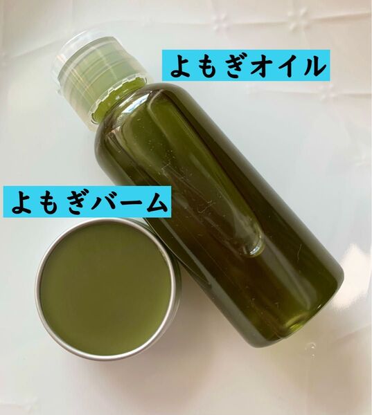 【よもぎオイル&よもぎバーム】福岡県産 野草 無添加 無添加 農薬不使用 オーガニック ヨモギ 新芽