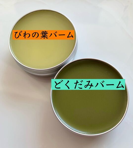 どくだみバーム びわの葉バーム オーガニック 薬草バーム 無農薬 どくだみオイル びわの葉エキス
