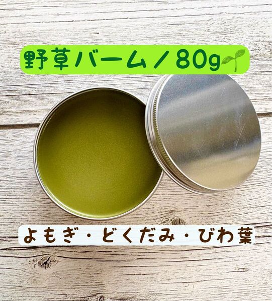 【80g】よもぎバーム 野草 無添加 虫除け ヨモギ オーガニック 農薬不使用 虫除け 福岡県産 クーポン利用