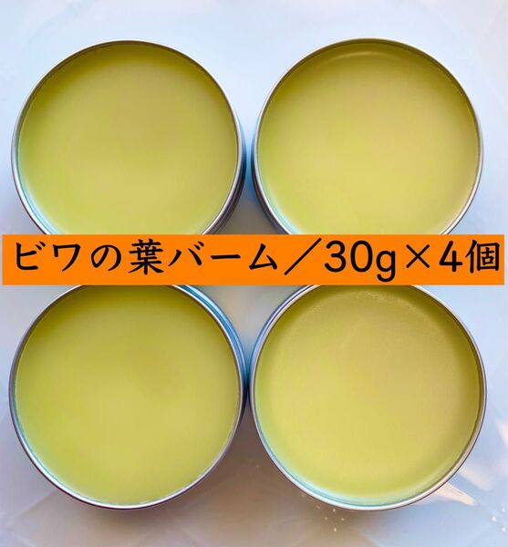 【4個セット】びわの葉エキス/びわの葉バーム 無添加 野草 ビワ 農薬不使用 オーガニック びわ葉 クーポン利用