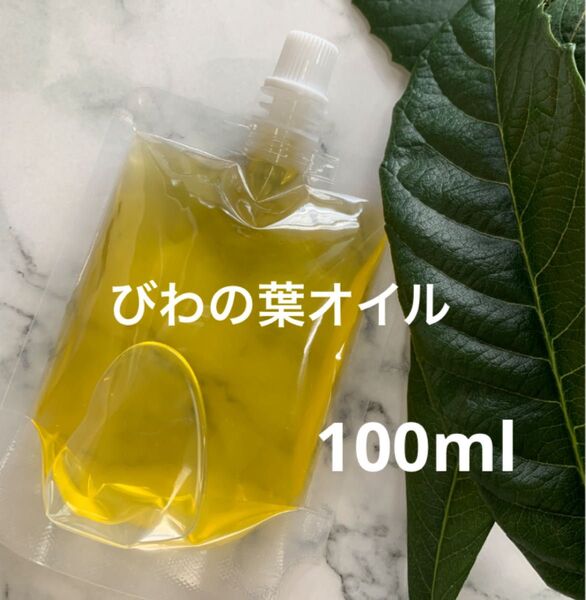 【100ml】びわの葉オイル びわの葉エキス 無添加 野草 ビワ 農薬不使用 オーガニック びわ葉 クーポン利用
