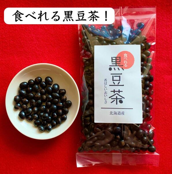 【食べれる黒豆茶】国産 お茶 健康茶 イソフラボン 美容 おつまみ ダイエット むくみ対策 炊き込みご飯 サラダ クーポン利用