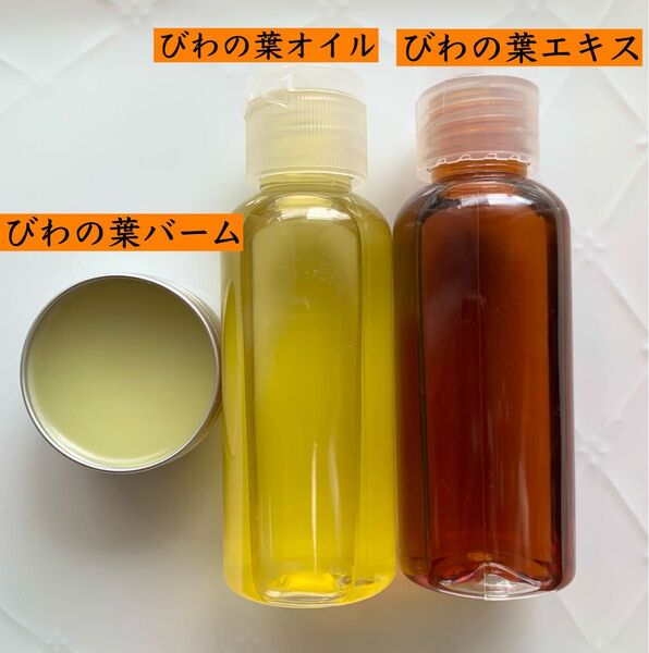 【3点セット】びわの葉エキス/びわの葉オイル/バーム 無添加 野草 ビワ びわの葉エキス チンキ ビワの葉エキス クーポン利用