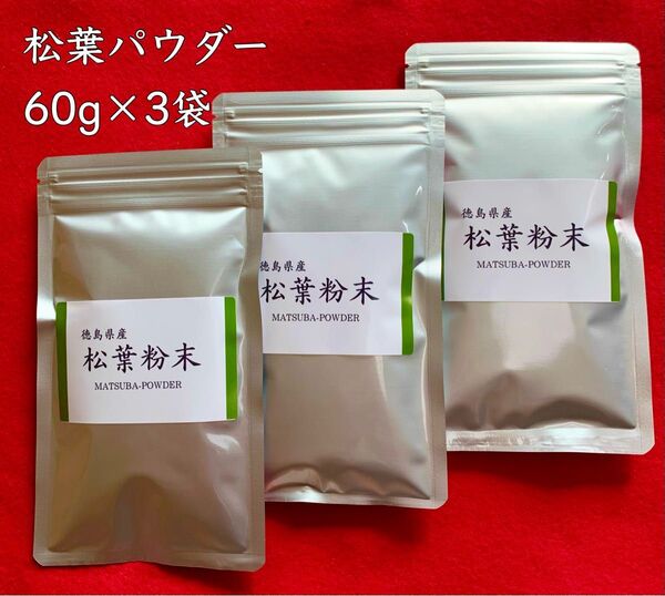 【60g×3袋】松葉粉末 松葉パウダー 松葉茶 赤松茶 お茶 健康茶 無添加 アミノ酸 調味料 健康ドリンク 焙煎殺菌パウダー