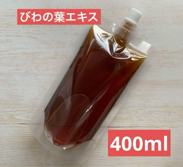 【400ml】びわの葉エキス びわエキス 枇杷の葉 オーガニック 無添加 農薬不使用 虫除けスプレー クーポン利用 クーポン