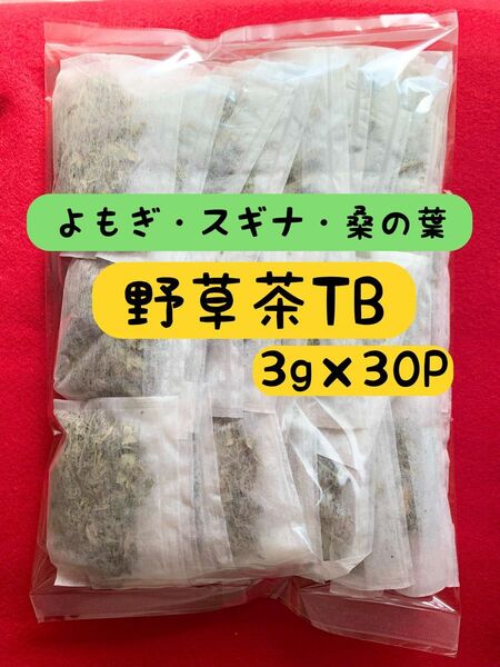 【3g×30p】よもぎ スギナ 桑の葉 お茶 野草茶 健康茶 ミネラル オメガ3脂肪酸 ビタミン 血糖値 よもぎ茶 温活 クーポン
