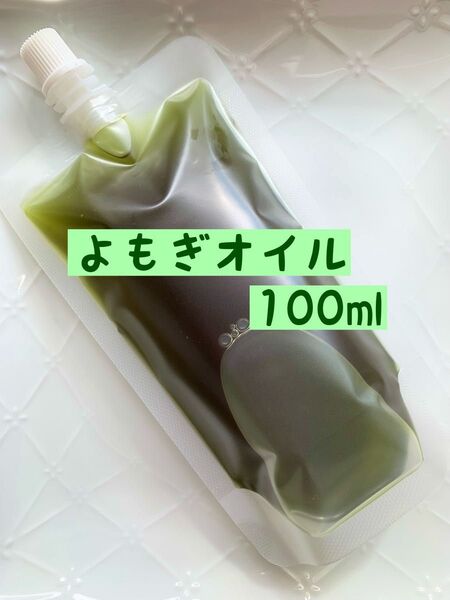 【100ml】よもぎオイル ヨモギ オーガニック 農薬不使用 野草 自然派 無添加 無着色 植物 オイル 油 クーポン利用