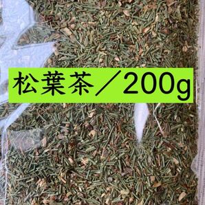 【自生の松葉茶】200g 野草茶 健康茶 松葉酒 入浴剤 お茶 ポリフェノール ビタミン 無農薬 クーポン利用 クーポン消化