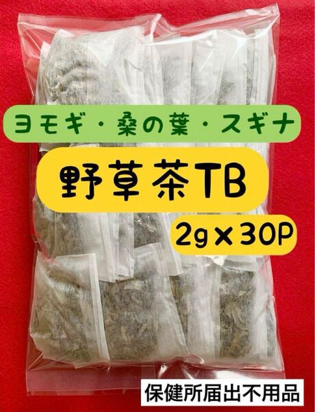 【2g×30p】よもぎ スギナ 桑の葉 お茶 野草茶 健康茶 ミネラル オメガ3脂肪酸 ビタミン 血糖値 よもぎ茶 温活 クーポン