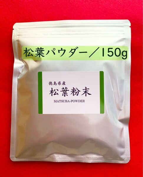 【150g】松葉粉末 松葉パウダー 松葉茶 赤松茶 お茶 健康茶 無添加 アミノ酸 調味料 健康ドリンク 焙煎殺菌パウダー