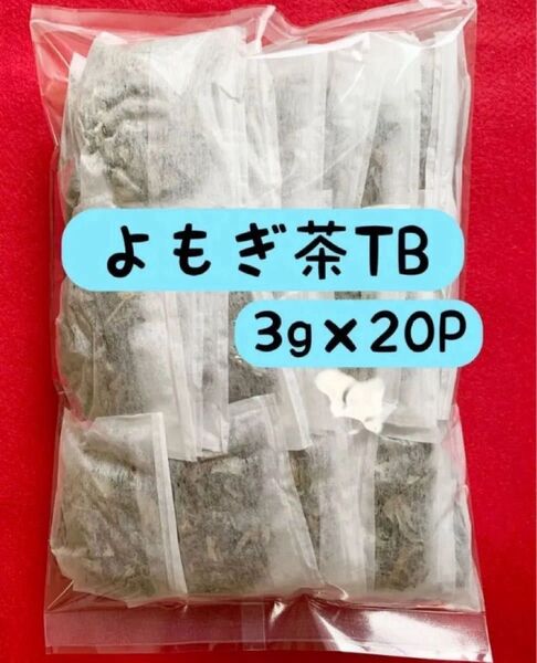 【よもぎ茶】ヨモギ ハーブの女王 野草茶 健康茶 野菜 お茶 和製ハーブ ハーブティー クーポン利用 ティーバッグ 入浴剤