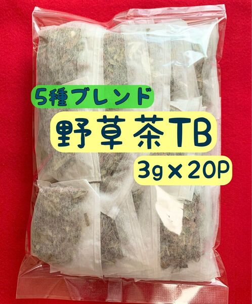 【3g×20P】5種 野草茶 お茶 スギナ茶 桑の葉茶 よもぎ茶 びわの葉茶 ブレンド茶 健康茶 ミネラル ダイエット 温活