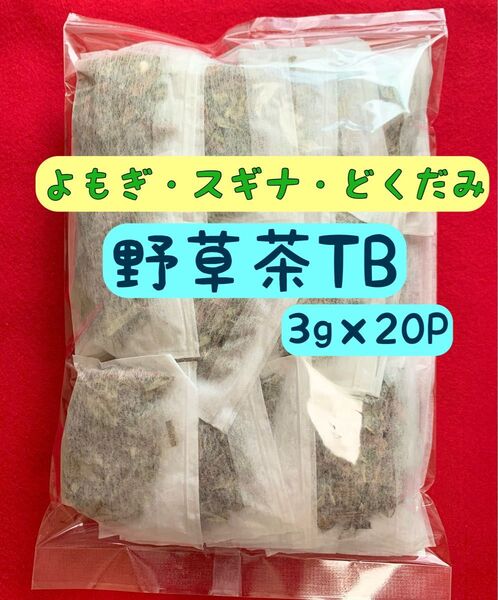 【3種配合】野草茶 健康茶 どくだみ茶 よもぎ茶 スギナ茶 ミネラル 野草 ノンカフェイン 十薬 温活 妊活 ハーブティー