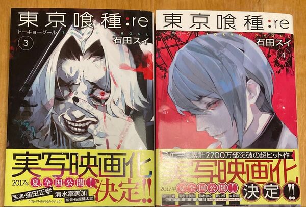 東京喰種:re 3巻&4巻セット 石田スイ