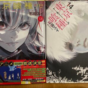 東京喰種:re 13巻 & 東京喰種 14巻 2冊セット