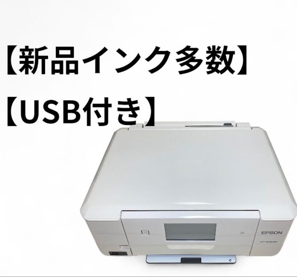【新品インク多数+USB付き】EPSON EP-808AW プリンター 本体 複合機 インクジェットプリンター スキャナー