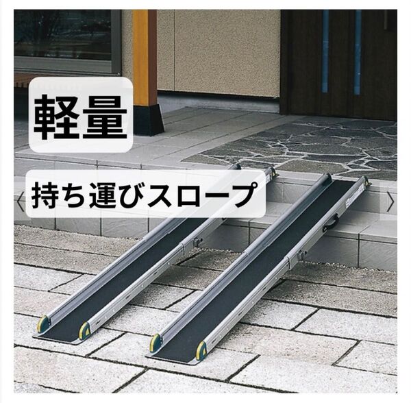 【値下げ交渉OK】リッチェル ワンタッチスロープ 車椅子 スロープ 持ち運び バギー Richel ワンタッチ 介護 軽量