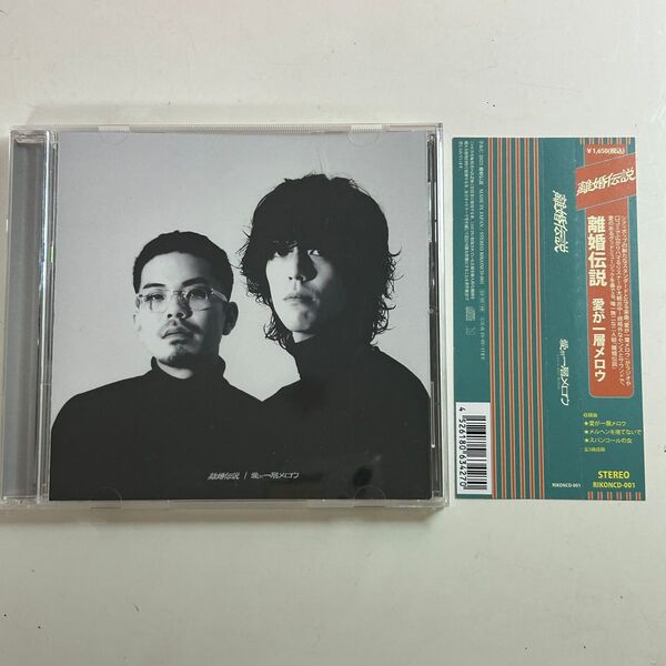 帯付 CD 離婚伝説 愛が一層メロウ 限定盤