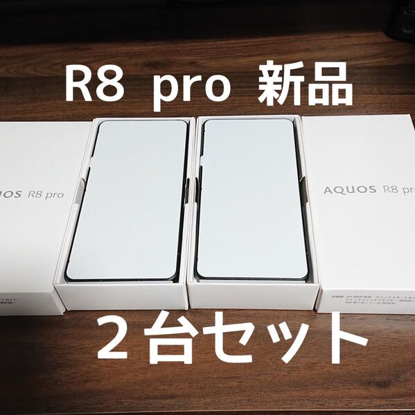 新品2台セット売りAQUOS R8 pro SH-R80P 6.6インチ メモリー12GB ストレージ256GB ブラック