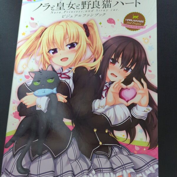 ノラと皇女と野良猫ハート ビジュアルファンブック