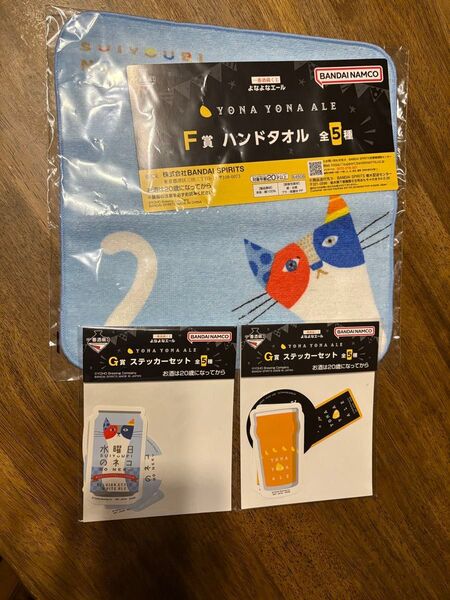 一番くじ よなよなエール F賞 ハンドタオル&G賞 ステッカーセット