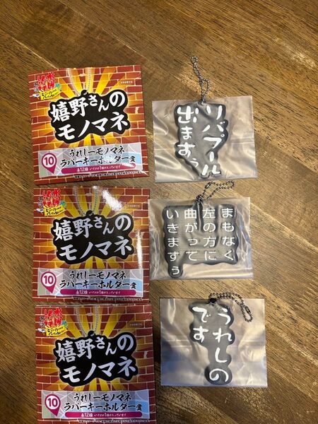 水耀どうでしょうくじ ラバーキーホルダー 3個セット