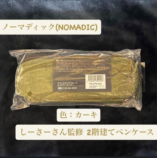 【3月購入品・新品未開封】サマンサタバサ NOMADIC しーさーさん監修 2階建てペンケース PF-05N 1個 カーキ