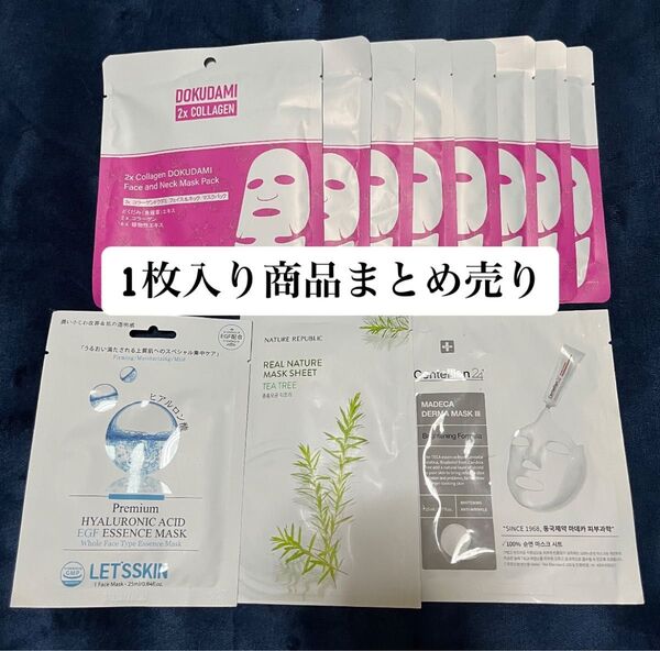 【新品未開封】シートマスク(パック)まとめ売り 1枚入×計10枚