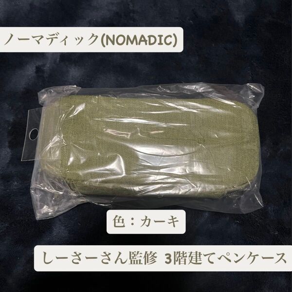 【3月購入品・新品未開封】サマンサタバサ NOMADIC しーさーさん監修 3階建てペンケース PF-05L 1個 カーキ