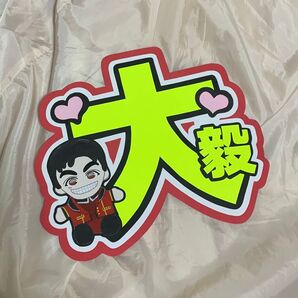 重岡大毅くん うちわ文字