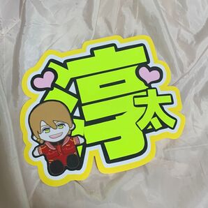 中間淳太くん うちわ文字