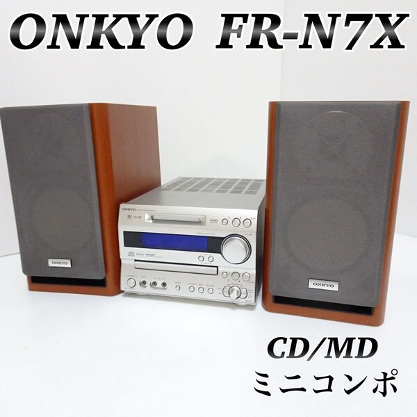 オンキョー ONKYO CD MDコンポ FR-N7X D-N7X