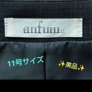美品☆antumi サイズ11号事務服ブラックスカートスーツ ベスト付き