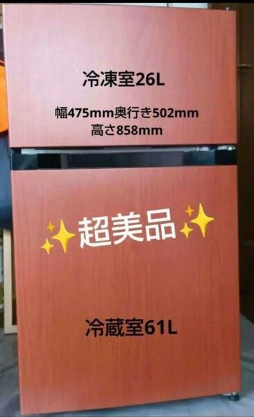 超美品☆木目調 2ドア冷凍冷蔵庫 87L
