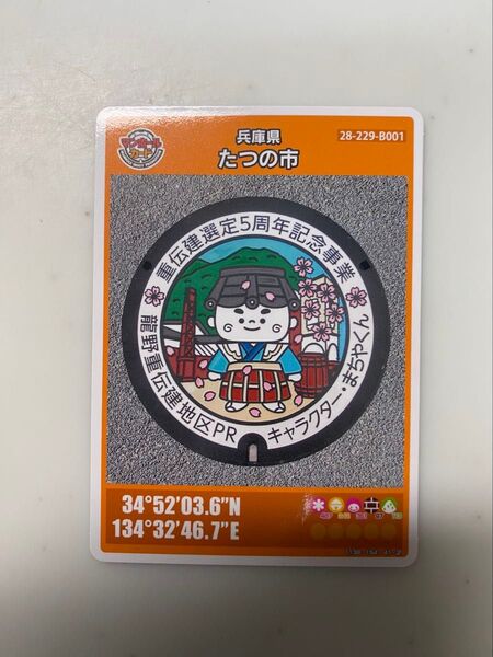マンホールカード たつの市 25弾 初期ロット001