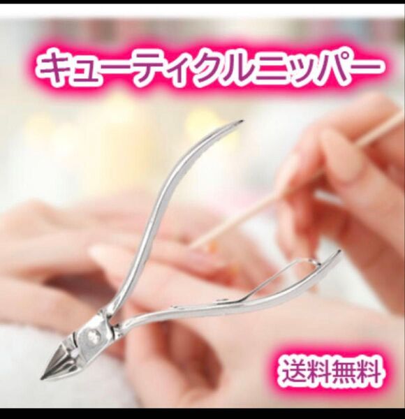 キューティクルニッパー