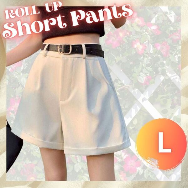 ショートパンツ L ハイウエスト ハーフパンツ ロールアップ 短パン ホワイト